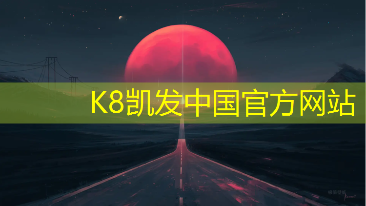 K8凯发：塑胶跑道怎么清理呕吐物